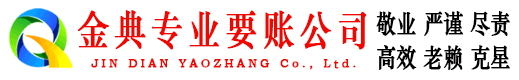 海西金典催收公司
